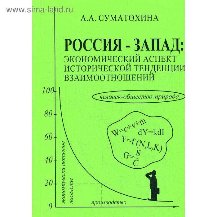 фото Россия - запад: экономический аспект исторической тенденции взаимоотношений. суматохина а.а. профиздат