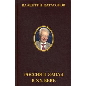 

Россия и Запад в XX веке. История экономического противостояния и сосуществования. Катасонов В.Ю.