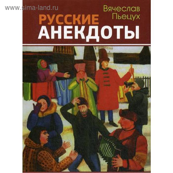 Юмор и сатира  Сима-Ленд Русские анекдоты. Избранные рассказы. Пьецух В.