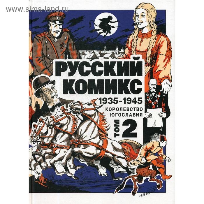 Русский Комикс. 1935-1945 Королевство Югославия. Т. 2