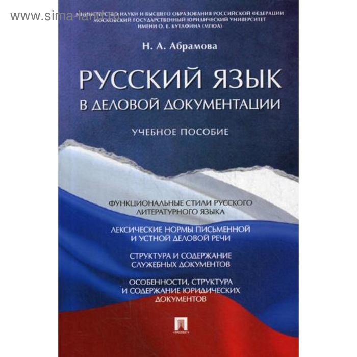 

Русский язык в деловой документации: Учебное пособие. Абрамова Н.А.
