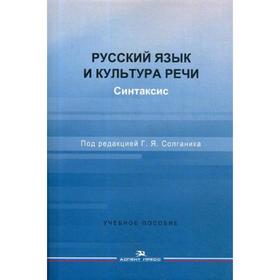 

Русский язык и культура речи. Синтаксис: Учебное пособие. Под ред. Солганика Г. Я.