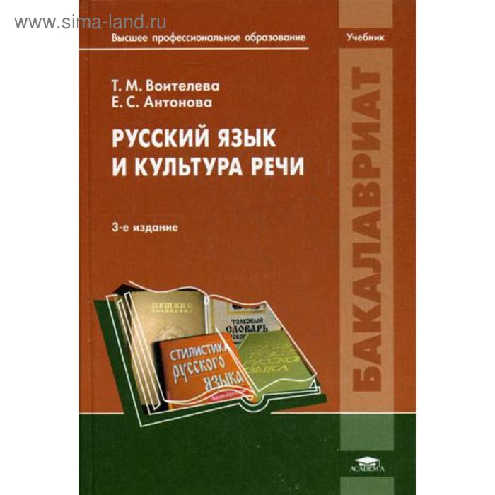 

Русский язык и культура речи: Учебник. 3-е издание, стер. Воителева Т. М.