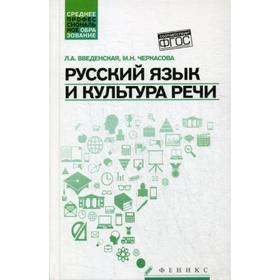 

Русский язык и культура речи: Учебное пособие. 4-е издание, исправленное и дополненное. Введенская Л. А., Черкасова М. Н.