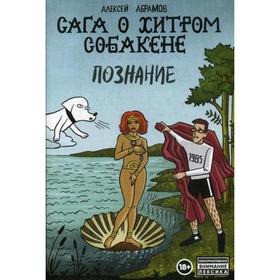 

Сага о Хитром Собакене: Познание. Отечественные комиксы. Абрамов А.