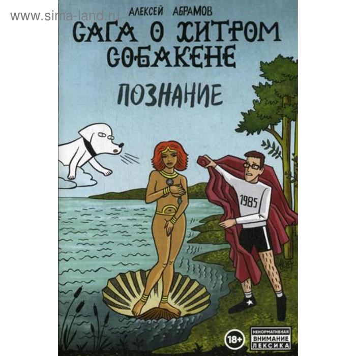 Юмор и сатира  Сима-Ленд Сага о Хитром Собакене: Познание. Отечественные комиксы. Абрамов А.