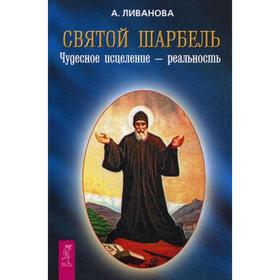 

Святой Шарбель. Чудесное исцеление – реальность. Ливанова А.