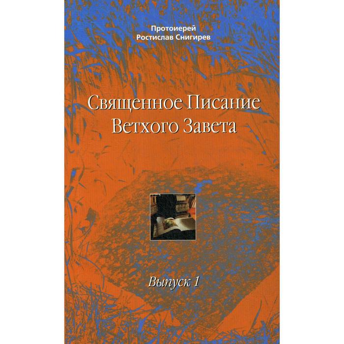 

Священное Писание Ветхого Завета. Выпуск 1. Учебное пособие. Ростислав Снигирев, протоиерей