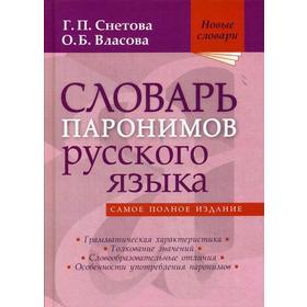 

Словарь паронимов русского языка. Снетова Г.П., Власова О.Б.
