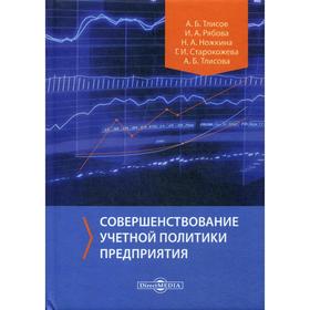 

Совершенствование учетной политики предприятия: Монография. Тлисов А.Б., Рябова И.А., Ножкина Н.А. и др.