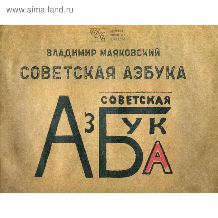 

Советская азбука. Маяковский В.В.