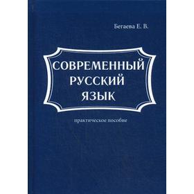 

Современный русский язык. Бегаева Е.В.