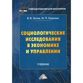

Социологические исследования в экономике и управлении: Учебник для бакалавров. Зотов В.В., Куркина М.П.