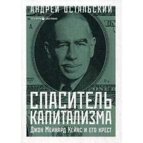 

Спаситель Капитализма. Джон Мейнард Кейнс и его крест. Остальский А.
