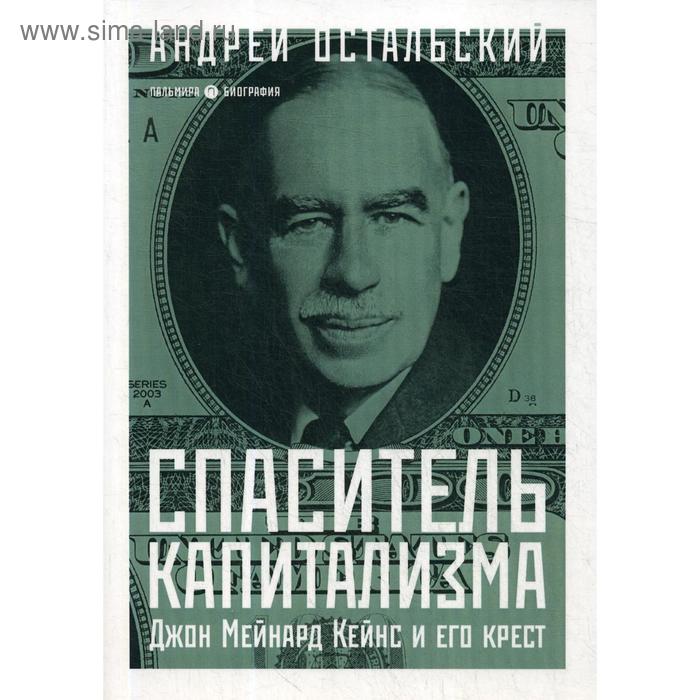 Спаситель Капитализма. Джон Мейнард Кейнс и его крест. Остальский А.