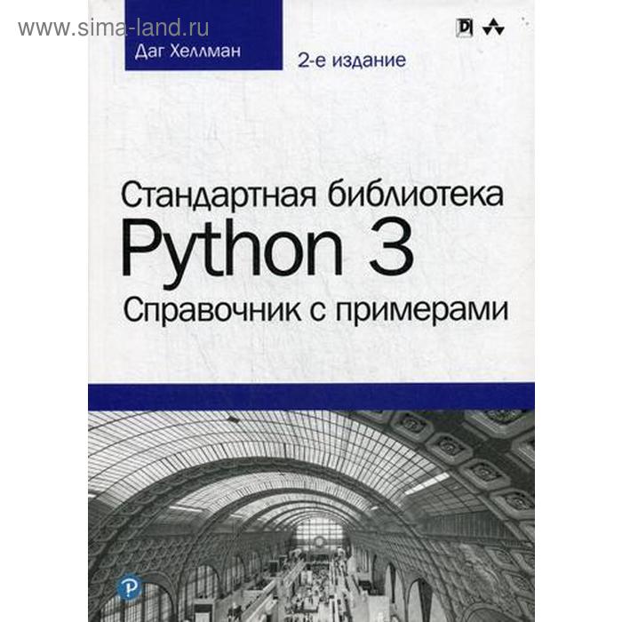 

Стандартная библиотека Python 3: справочник с примерами. 2-е издание. Хеллман Д.