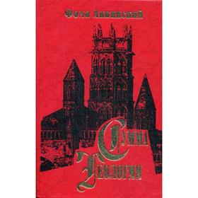 

Сумма теологии Ч. 2-2. Вопросы 123-189. Аквинский Ф.