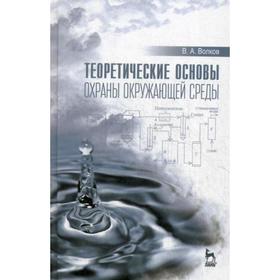 

Теоретические основы охраны окружающей среды: Учебное пособие. Волков В. А.