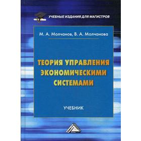 

Теория управления экономическими системами: Учебник для бакалавров. Молчанов М.А., Молчанова В.А.