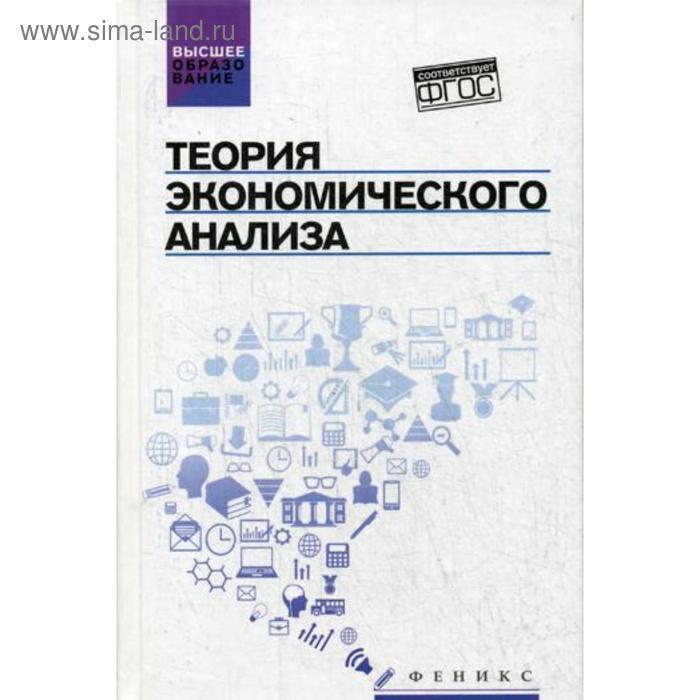

Теория экономического анализа: Учебное пособие. Стеклова Т.Н.