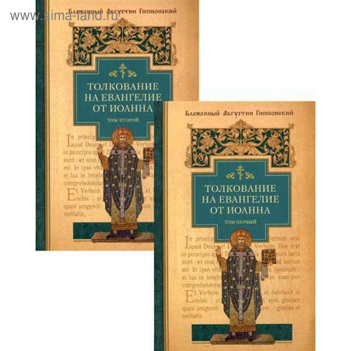 Толкование на Евангелие от Иоанна. В 2 т. Августин Гиппонский, блаженный аврелий августин блаженный толкование на евангелие от иоанна комплект из 2 х книг