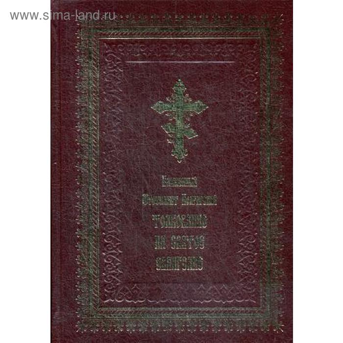 

Толкование на Святое Евангелие (золотое тиснение)