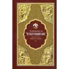 

Толкование на Четвероевангелие преподобного Ефрема Сирина. Преподобный Ефим Сирин