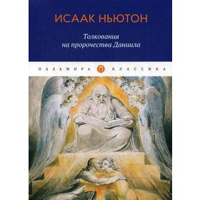 

Толкования на пророчества Даниила. Ньютон И.