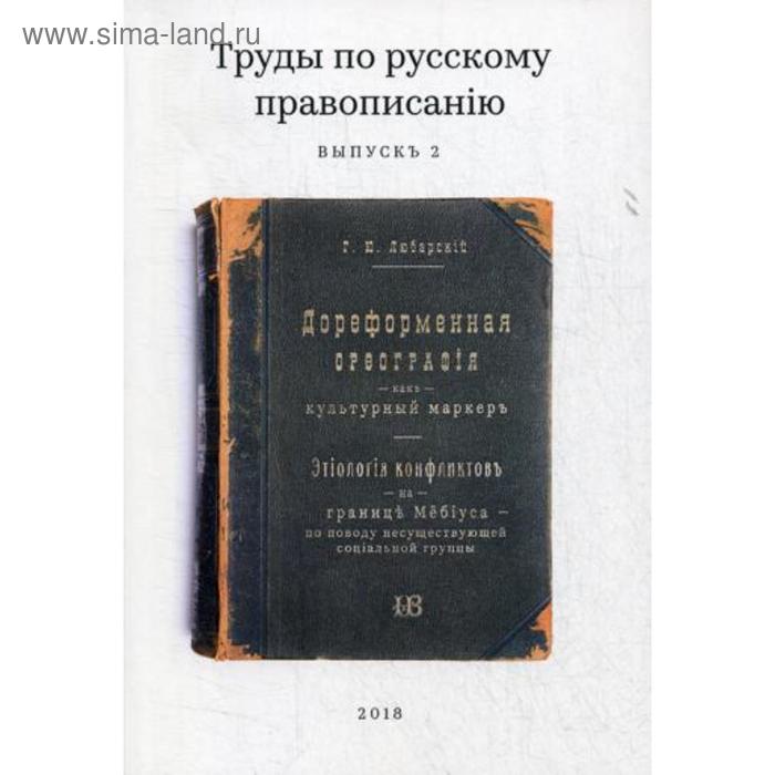 

Труды по русскому правописанiю. Выпуск 2. Любарскiй Г.Ю.