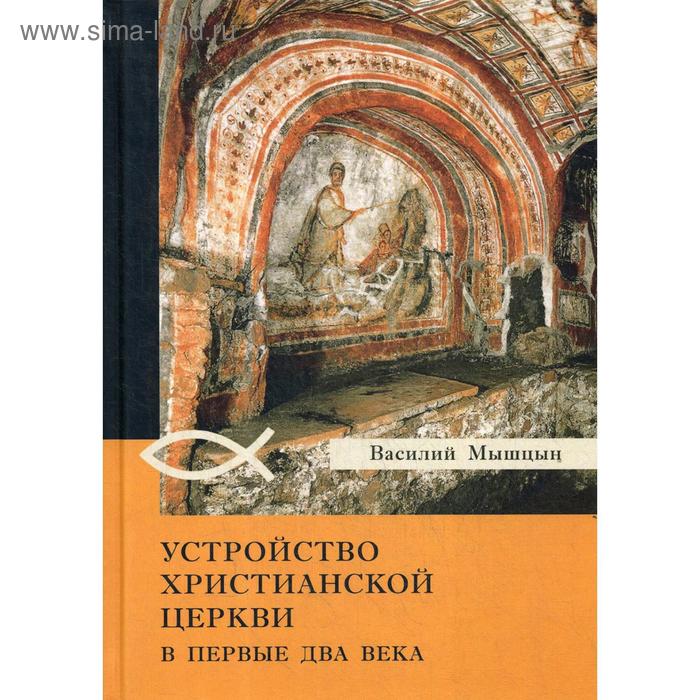 

Устройство христианской церкви в первые два века. Мышцын В.Н.