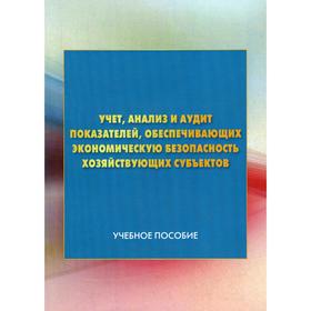 

Учет, анализ и аудит показателей, обеспечивающих экономическую безопасность хозяйствующих субъектов: Учебное пособие. 2-е изд.