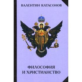 

Философия и христианство. Полемические заметки «непрофессионала». Катасонов В.Ю.