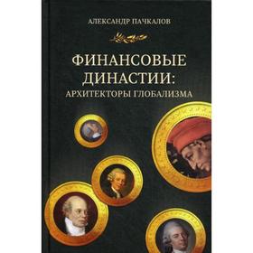 

Финансовые династии: архитекторы глобализма: монография. Пачкалов А. В.