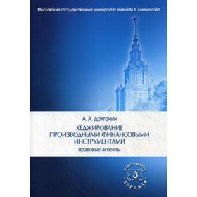 

Хеджирование производными финансовыми инструментами: правовые аспекты. Долганин А.А.
