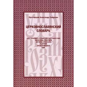 

Церковнославянский словарь для толкового чтения Св. Евангеля, Часослова, Псалтири, Октоиха (учебных) и других богослужебных книг