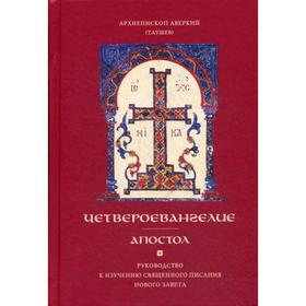 

Четвероевангелие. Апостол. Руководство к изучению Священного Писания Нового Завета. Аверкий (Таушев), архиепископ