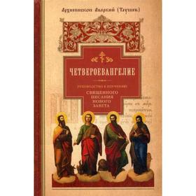 

Четвероевангелие. Руководство к изучению Священного Писания Нового Завета. Ч. 1. Аверкий (Таушев), архиеп.