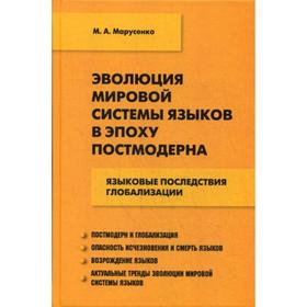 

Эволюция мировой системы языков в эпоху постмодерна: языковые последствия глобализации. Марусенко М. А.