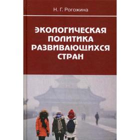 

Экологическая политика развивающихся стран. Рогожина Н.Г.