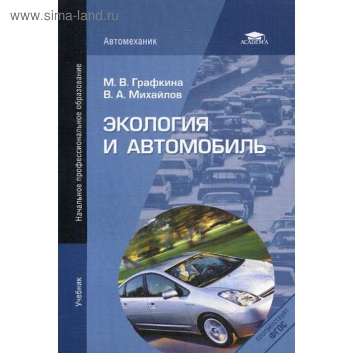 

Экология и автомобиль. 4-е издание, стер. Михайлов В. А., Графкина М. В.
