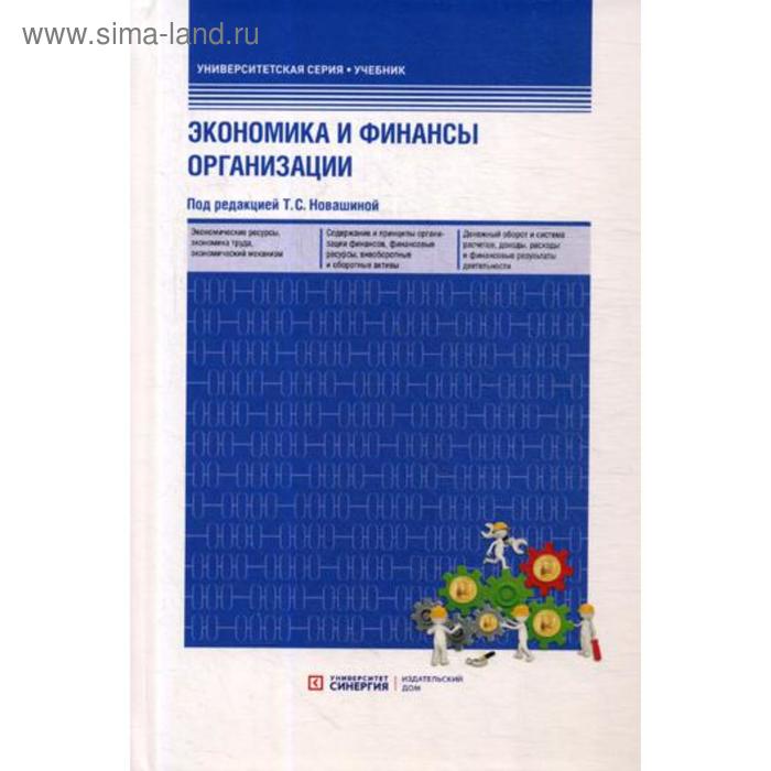 Экономика и финансы предприятия: Учебник. 3-е изд., перераб. и доп. Новашина Т.С., Карпунин В.И.