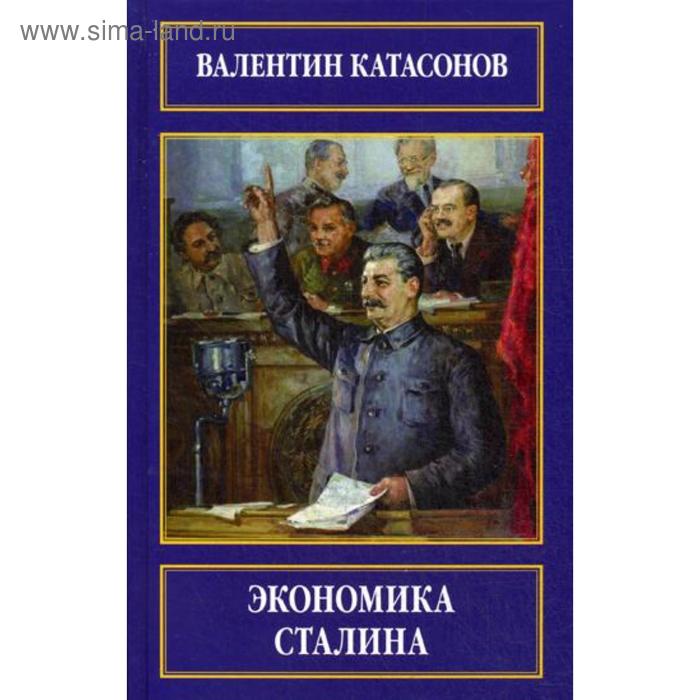 

Экономика Сталина. Катасонов В.