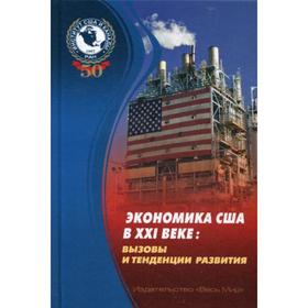 

Экономика США в XXI веке: вызовы и тенденции развития