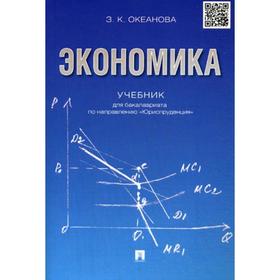

Экономика: Учебник. Океанова З.К.