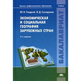 

Экономическая и социальная география зарубежных стран: Учебник. 3-е издание, переработанное. Гладкий Ю. Н., Сухоруков В. Д.