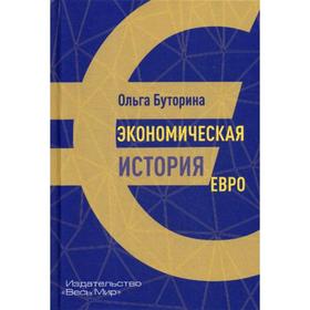 

Экономическая история евро. Буторина О.В.
