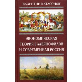 

Экономическая теория славянофилов и современная Россия. «Бумажный рубль» С. Шарапова. Катасонов В.Ю.