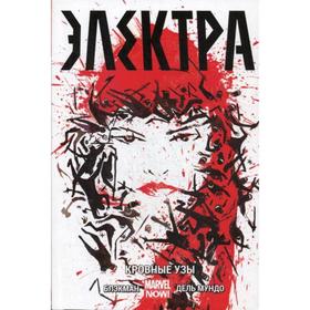 

Электра. Т. 1. Кровные узы: графический роман. Блэкмен Х.