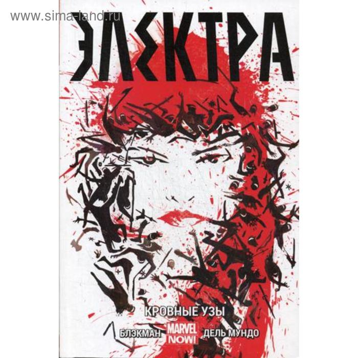 Юмор и сатира  Сима-Ленд Электра. Т. 1. Кровные узы: графический роман. Блэкмен Х.