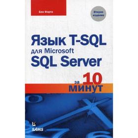 

Язык T-SQL для Microsoft SQL Server за 10 минут. 2-е издание. Форта Б.